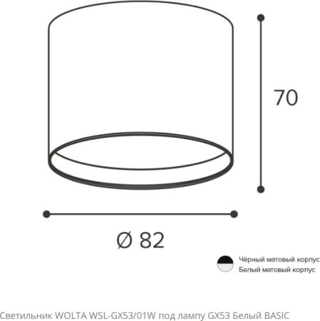 Светильник накладной WOLTA WSL-GX53/01W IP20 под лампу GX53 Белый BASIC D82x70