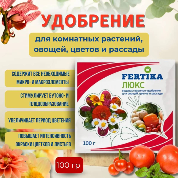 Удобрение минеральное Fertika Люкс кристаллический, 100гр.