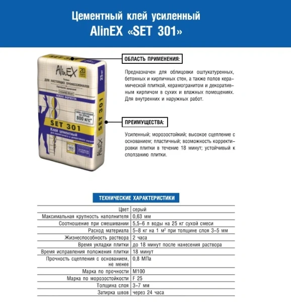 АlinEX клей плиточный Сэт 301 фасовка (25кг)
