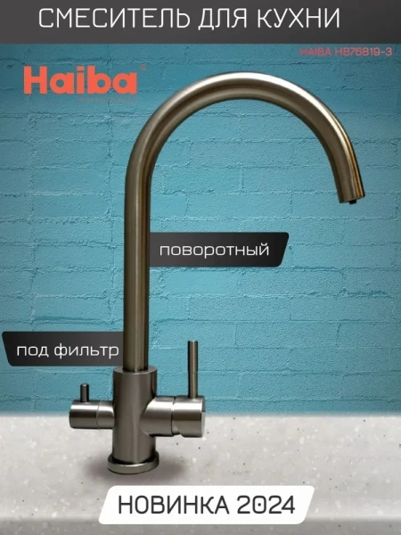 Смеситель д/к HAIBA HBHB43828-3 с подключением фильтра графит