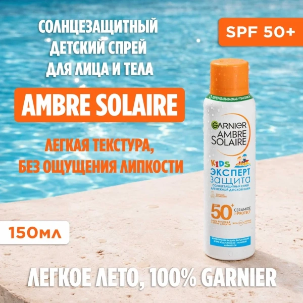 Спрей Garnier Ambre Solaire KIDS солнцезащитный детский Эксперт Защита SPF 50+ C7039500