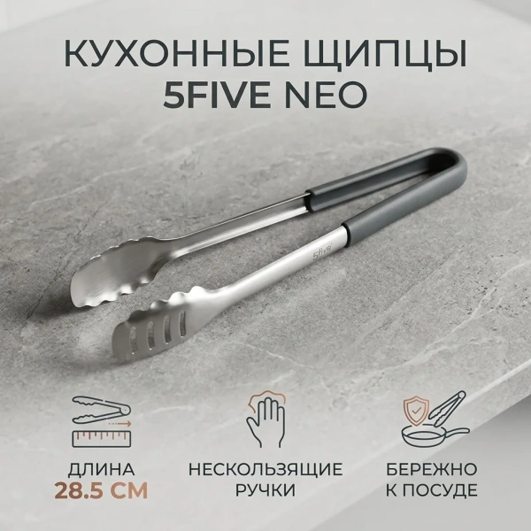 Щипцы кухонные 5Five Neo 28,5 см 189410