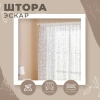 Штора на тесьме Kauffort Krocus 300х265 см 111824300