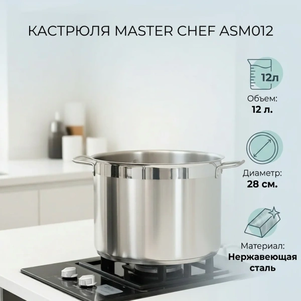 Кастрюля с крышкой MASTER CHEF 12л