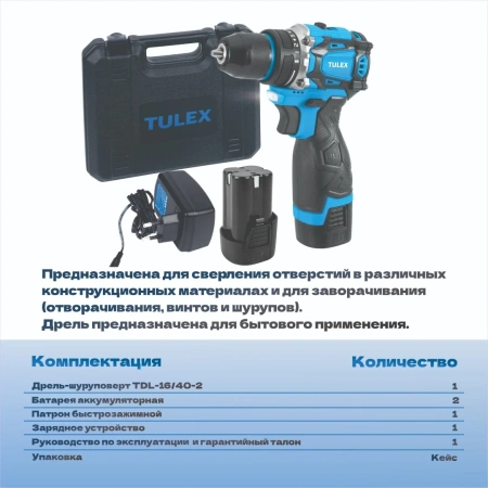 Дрель-шуруповерт TULEX TDL-16/40-2,2-ск,Li-Ion,рев,20+1,БЗУ,10мм,0-350и0-1400об/мин,2А/ч,16.8В,кейс
