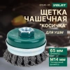 Щетка для шлиф.маш. "чашка" косич.  65мм усиленная ВОЛАТ
