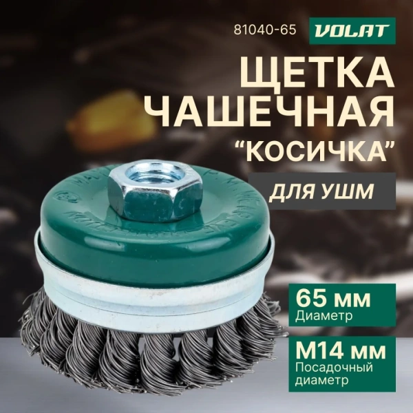 Щетка для шлиф.маш. "чашка" косич.  65мм усиленная ВОЛАТ