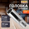 Головка 1/4" 11мм 6гр. глубокая PRO STARTUL (PRO-54111)