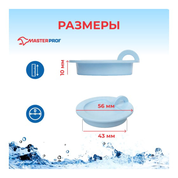 Пробка для ванны (раковины) ГОЛУБАЯ MasterProf, MP-У арт.ИС.110646