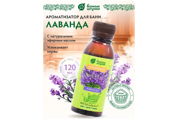 Ароматизатор Банные штучки, 120 мл Лаванда 30024