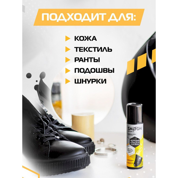 Краска-ликвид Salton Sport для черной обуви 75 мл