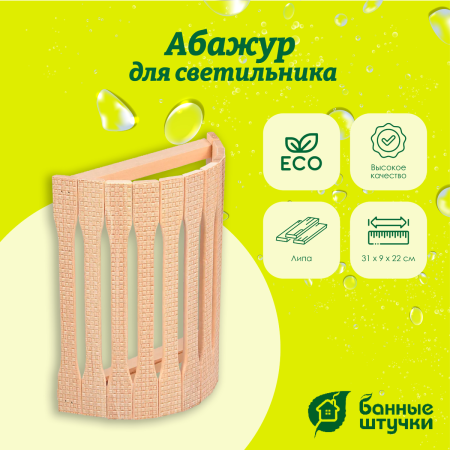 Абажур для светильника "Банные штучки" , угловой, липа, с орнаментом "Рогожка", 31х9х22 см