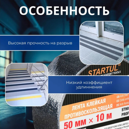 Лента противоскользящая клейкая 50ммх10м черная STARTUL PROFI (ST9022-50-10), арт.ST9022-50-10