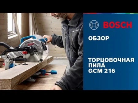 Пила BOSCH торцовочная пила GCM 216  4.800 об/мин 30 мм