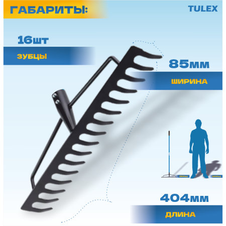 Грабли TULEX 0013164 садовые, 16 зубцов, фиберглассовый черенок, 1500мм