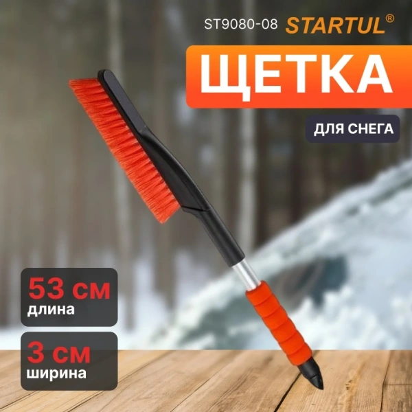 Щетка автомобильная для снега 53см STARTUL MASTER (ST9080-08)