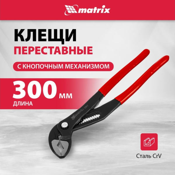 Клещи переставные 300 мм, кнопочный механизм, хром-ванадий, обливные рукоятки// Matrix