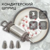 Шприц кондитерский  5Five 151093
