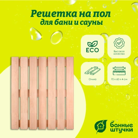 Решетка на пол Банные штучки, для бани и сауны 60х70х4 см, ольха 33254
