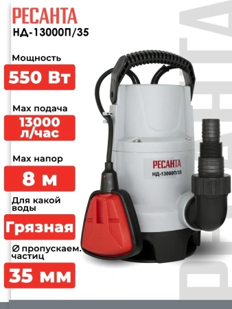Насос дренажный НД-13000П/35 Ресанта