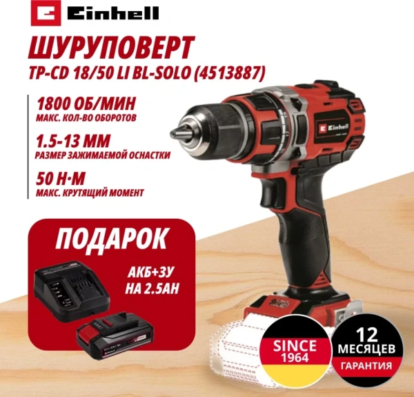 Комбо: Шуруповерт Аккум. TP-CD 18/50 Li BL + Зарядное устройство + 1 аккум. 18V 2,5Ah PXC Einhell (4