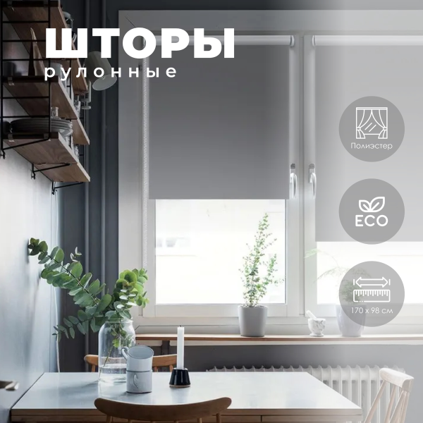 Штора рулонная Blackout LUX цвет графит 98*170 см 81745098170