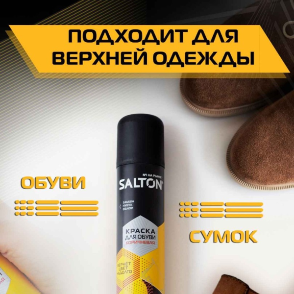 Краска Salton Extreme для замши нубука и велюра коричневый 190 мл